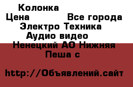 Колонка JBL charge-3 › Цена ­ 2 990 - Все города Электро-Техника » Аудио-видео   . Ненецкий АО,Нижняя Пеша с.